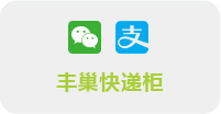 丰巢快递柜自助寄件
