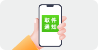 收到取件通知